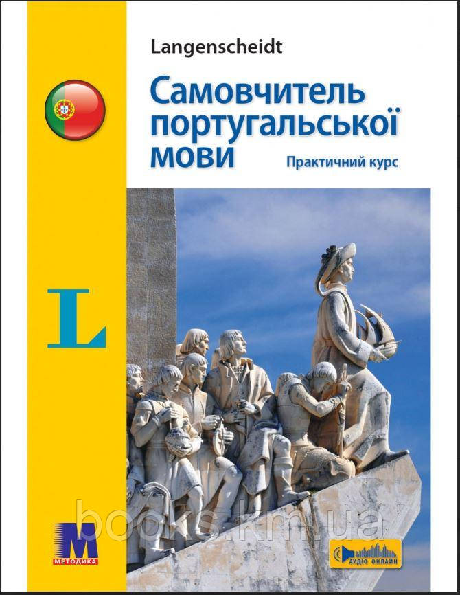 Книга Самовчитель португальської мови. Практичний курс - книга з аудіосупроводом, фото 1