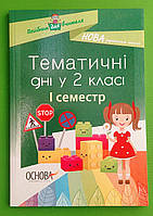 Основа Методика НУШ Тематичні дні 002 кл І семестр НУР003