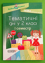 Основа Методика НУШ Тематичні дні 002 кл І семестр НУР003