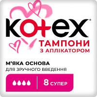 Тампони Kotex Super з аплікатором 8 шт. (5029053535265)