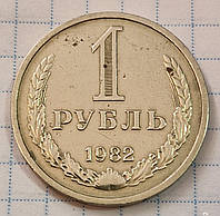 1 рубль 1982 СССР