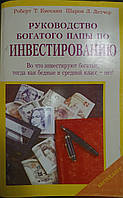 Книга - Руководство богатого папы по инвестированию. Роберт Кийосаки (УЦЕНКА)