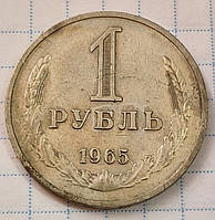 Монета 1 рубль 1965 р. СРСР