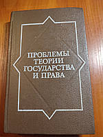 Книга учебник Проблемы Теории государства и права С. С. Алексеев 1987 год