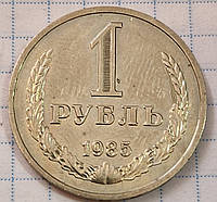 1 рубль 1985 рік СРСР