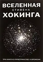 Вселенная Стивена Хокинга Три книги о пространстве и времени Стивен Хокинг