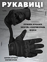 Перчатки тактические Kalaud черные Полнопалые закрытые перчатки Рукавицы для военных черные