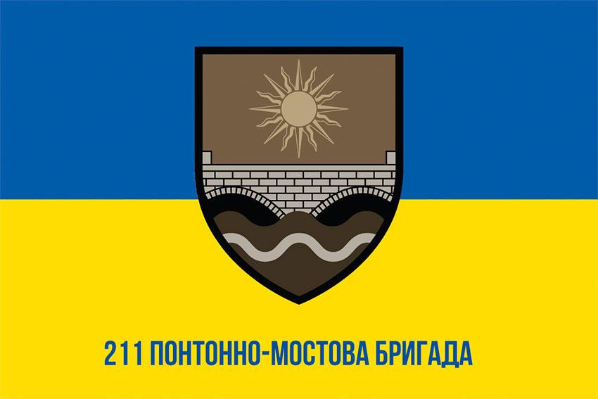 Прапор 211 понтонно-мостової бригади (211 ПоМБр) ЗСУ синьо-жовтий 1