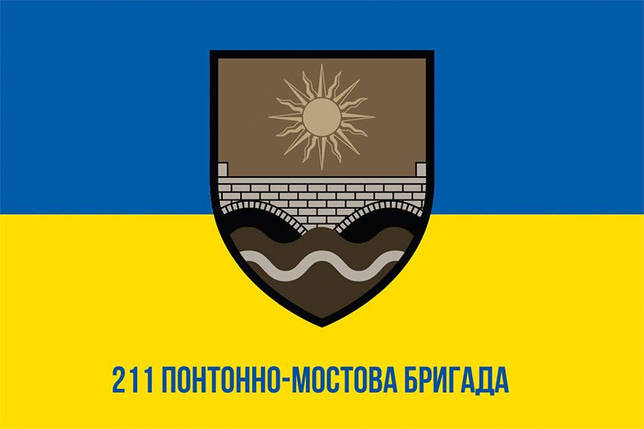 Прапор 211 понтонно-мостової бригади (211 ПоМБр) ЗСУ синьо-жовтий 1, фото 1