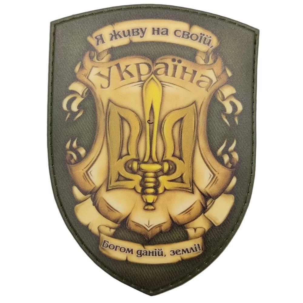 Я живу на своїй Богом даній землі 100*70мм.