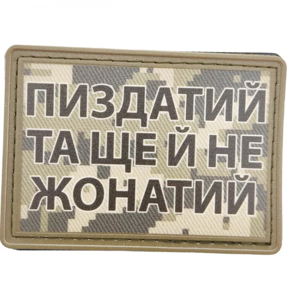 Шеврон Піздатій але ще й неодружений 50*70мм.
