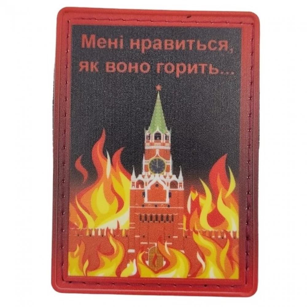 Нашивка Мені подобається як воно горить 50*70мм.