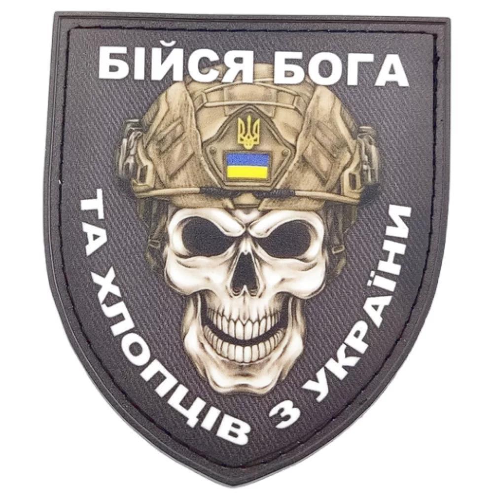 Нашивка Бойся Бога та хлопців з України 70*80мм.