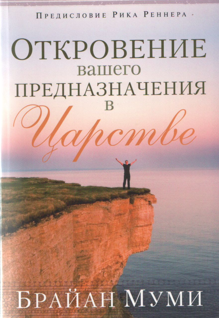Откровение вашего предназначения в Царстве. Брайан Муми, фото 1