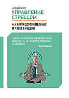 Управление стрессом Как найти дополнительные 10 часов в неделю Дэвид Льюис