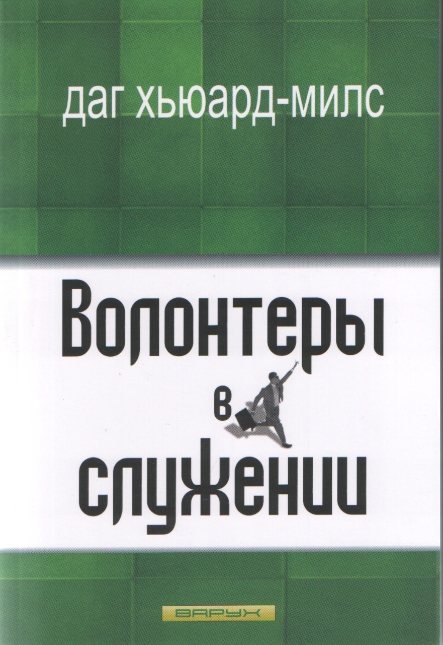 Волонтеры в служении. Даг Хьюард-Милс.