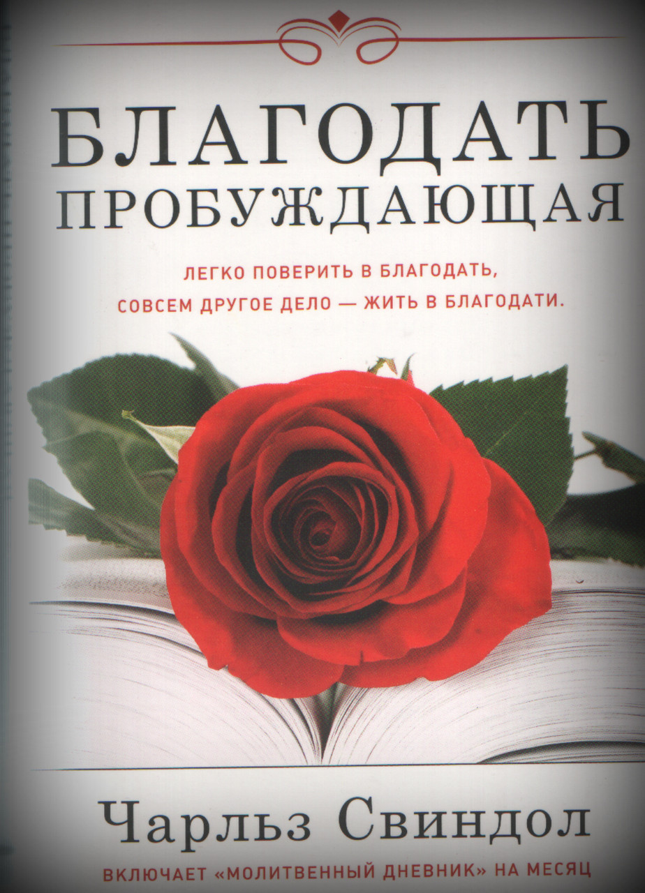 Благодать пробуждающая. Легко поверить в благодать, совсем другое дело - жить в благодати. Чарльз Свиндол.