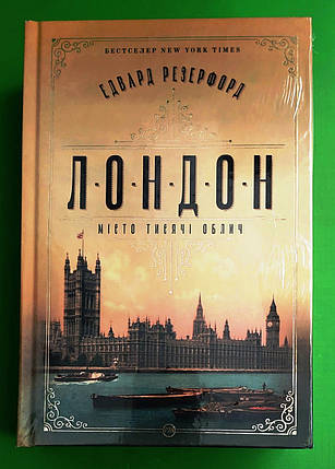Лондон. Місто тисячі облич. Едвард Резерфорд, РМ, фото 1