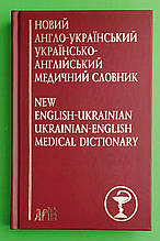 Новий англо-український, українсько-англійський медичний словник. Понад 25 000 термінів