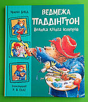 Ранок Ведмежа Паддінгтон Бонд Велика книга історій