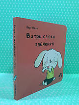 Сучасники Книги ХХІ Мюле Витри слізки зайченяті, фото 2