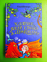 ВСЛ Шепард Хлопчик який співав з драконами Видавництво Старого Лева