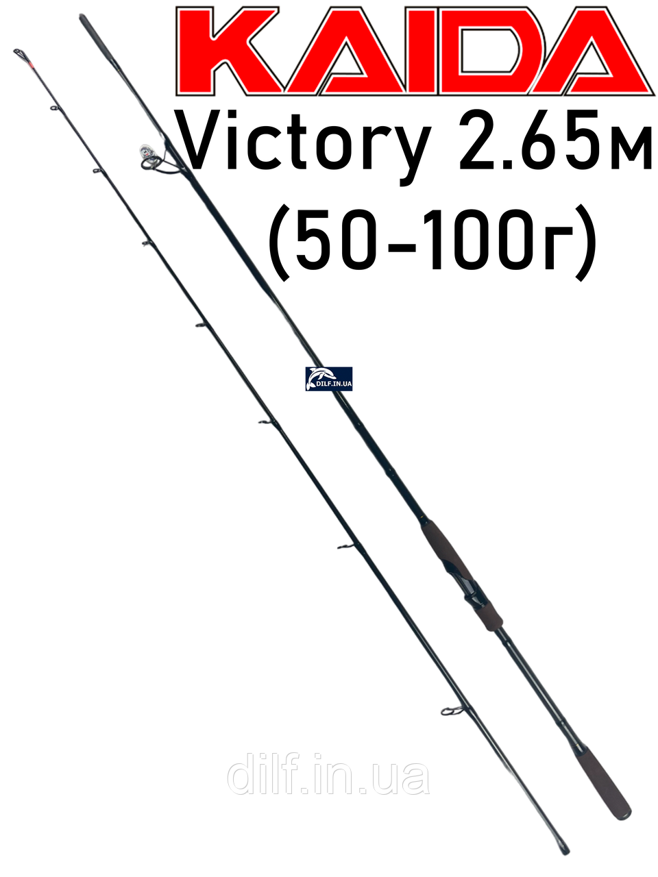 Спінінг Kaida Victory 2.65м (50-100г)