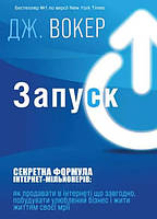 Запуск! Швидкий старт для Вашого бізнесу. Вокер Дж.