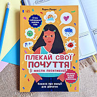 Книжка про емоції для дівчаток. Плекай свої почуття (і мисли позитивно). Ранок