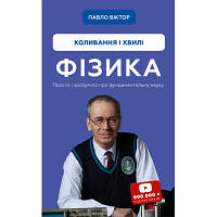 Книга Фізика. Коливання та хвилі. Том 4 - Павло Віктор BookChef (9786175480861) c