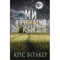 Книга Ми починаємо з кінця - Кріс Вітакер BookChef (9786175481318) h