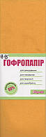 Гофропапір темно-жовтий для творчості 50х200 см