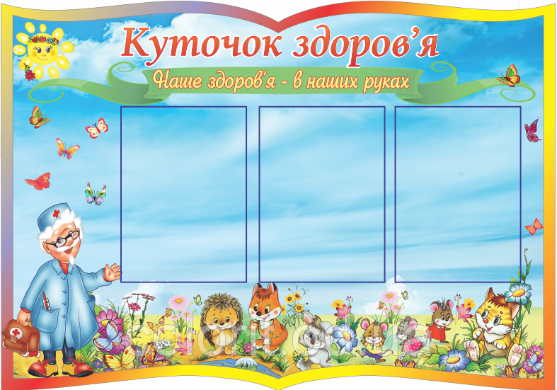 Куточок здоров'я, фото 1
