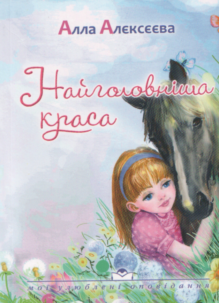 Найголовніша краса. Алла Алєксеева., фото 1