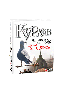 Книга Львовский гастроль Джими Хендрикса (укр) Курков А.