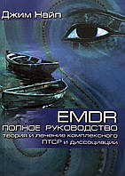 EMDR. Полное руководство. Теория и лечение комплексного ПТСР и диссоциации. Найп Д.