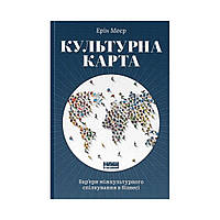 Книга Культурная карта. Барьеры межкультурного общения в бизнесе. Эрин Мейер (на украинском языке)