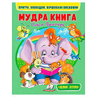 Гр Мудра книга 9786178172541 (20) "Пегас"