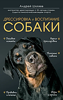 Дрессировка и воспитание собаки Андрей Шкляев (ув. ф-т, твердый переплет, цв. печать)