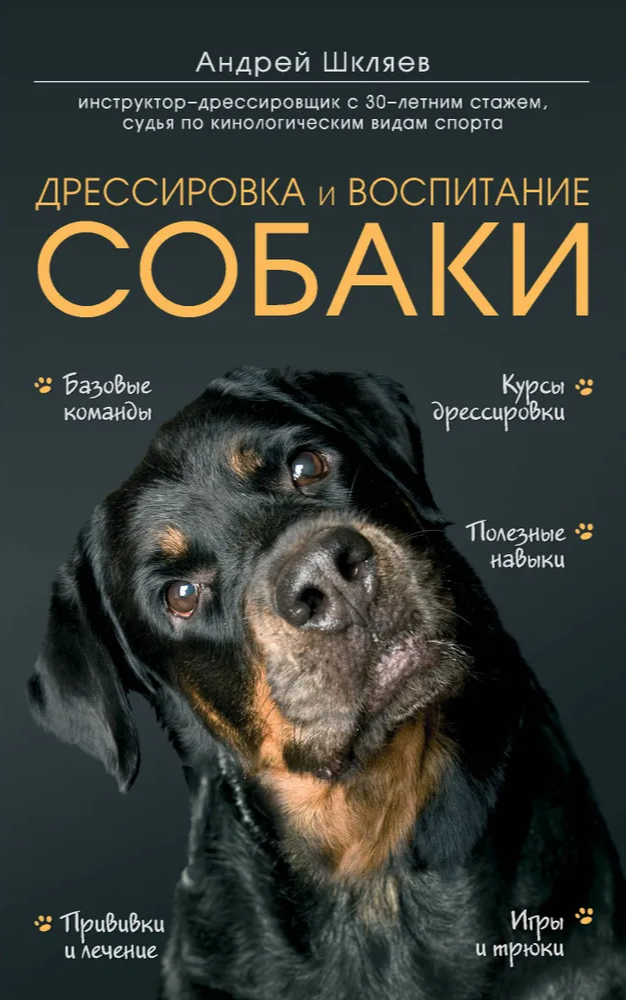 Дресирування та виховання собаки Андрій Шкляєв (збільш. ф-т, тверда обкладинка, кол. друк)