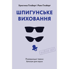 Книга Шпигунське виховання. Розвідницькі трюки батькам для науки - Раян Гілзберґ, Христина Гілзберґ Yakaboo