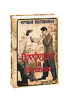 Книга Преферанс на Москалевке Потанина И.