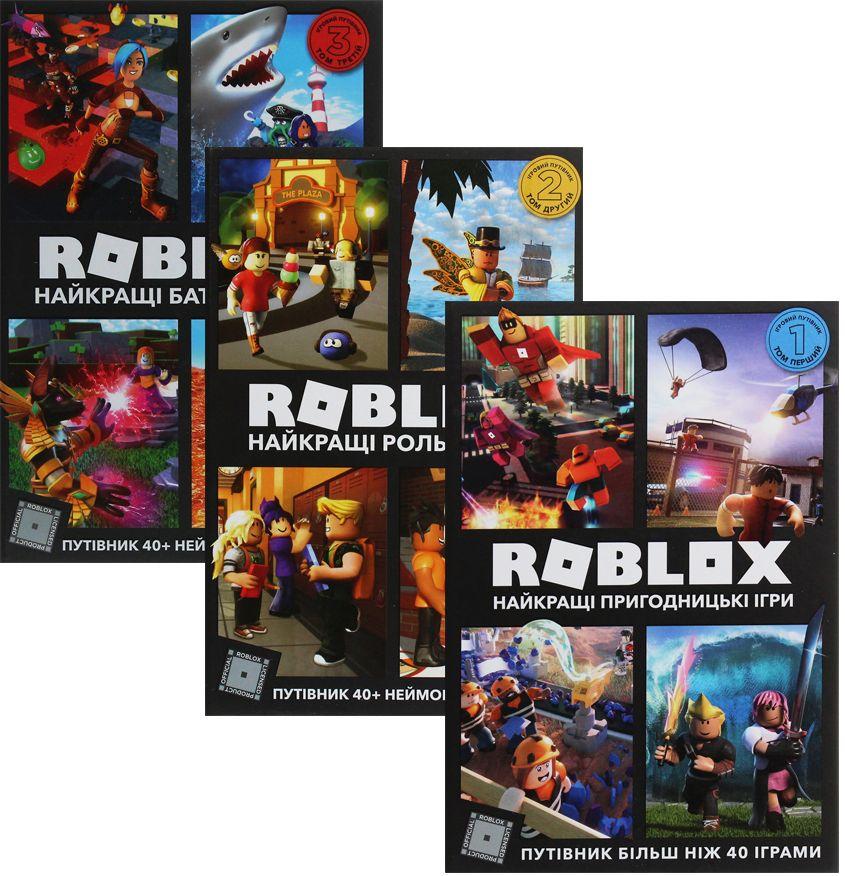 Комплект з 3 книг Крейга Джеллі. Roblox