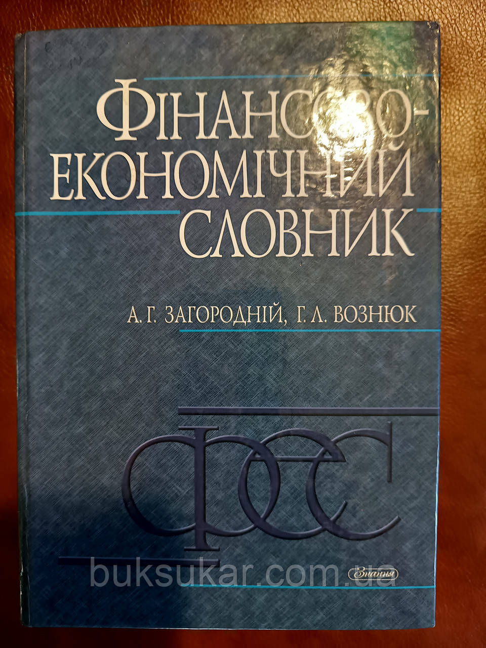 Фінансово-економічний словник  б/у, фото 1