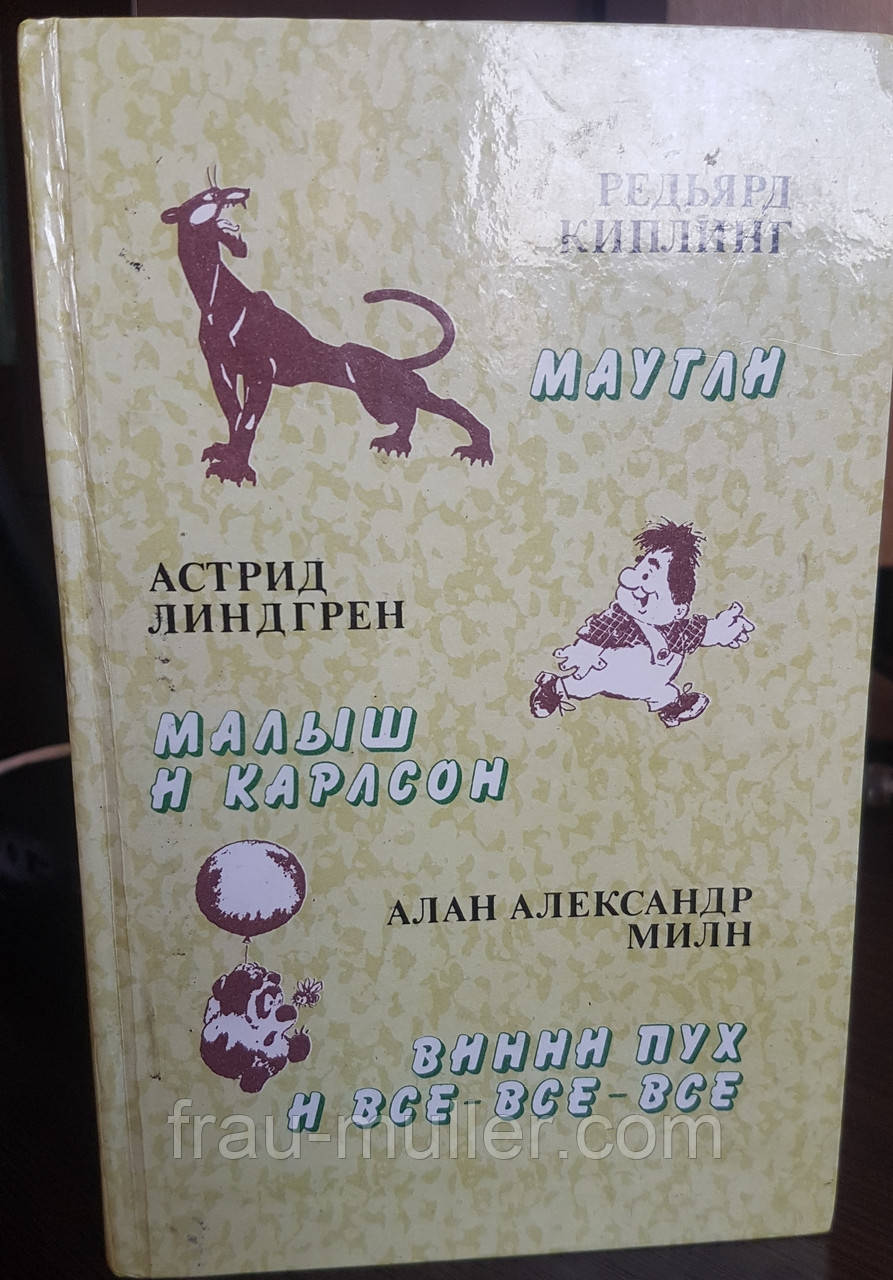 Кіплінг "Мауглі", Ліндгрен "Малюк і Карлсон", Мілн "Вінні Пух і все-все-все" -найкращі твори дітям сбірник, фото 1