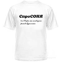 Футболка ДВОШАРОВА, (біла) з Іменним принтом . S, M, L, XL, 2XL, 3XL, 4XL.