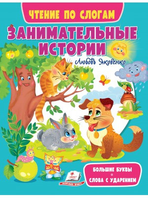 Занимательные истории. Чтение по слогам. Большие буквы. Слова с ударением. Любовь Яковенко