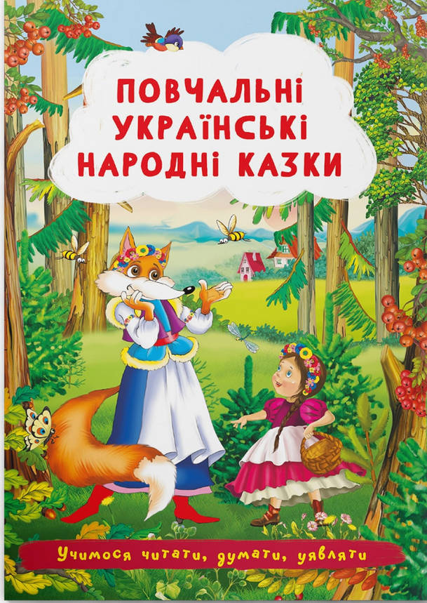 Дитяча книжка "Повчальні українські народні казки" | Кристал Бук, фото 1