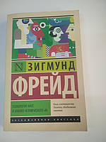 Фрейд З.Психологія мас і аналіз людського "Я"
