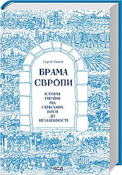 Брама Європи. Історія України від скіфських воєн до незалежності